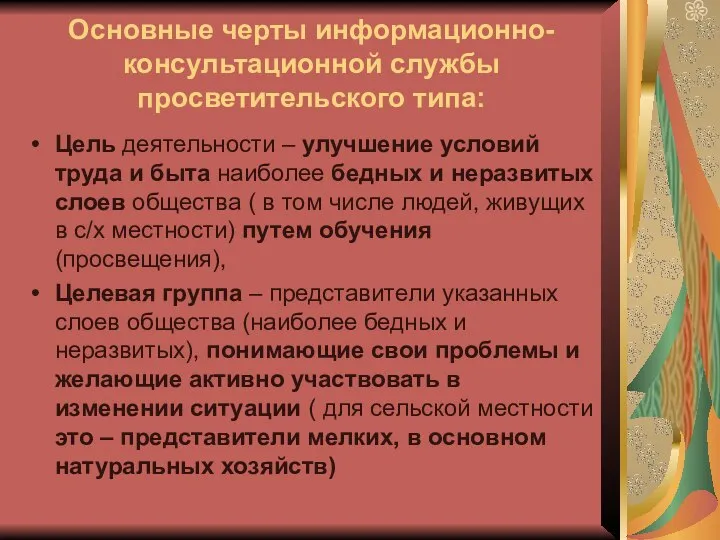 Основные черты информационно-консультационной службы просветительского типа: Цель деятельности – улучшение условий