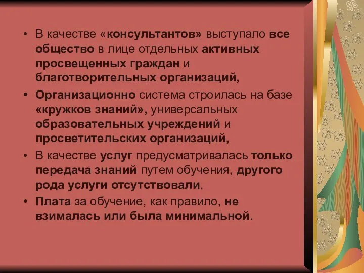 В качестве «консультантов» выступало все общество в лице отдельных активных просвещенных