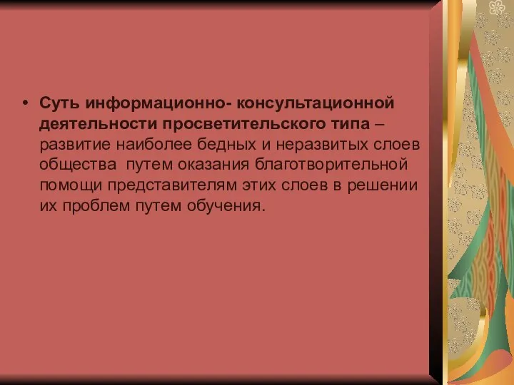 Суть информационно- консультационной деятельности просветительского типа – развитие наиболее бедных и