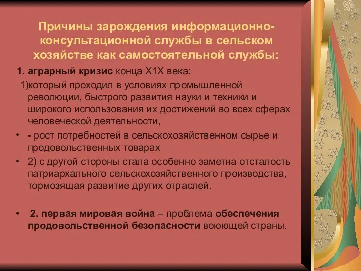 Причины зарождения информационно-консультационной службы в сельском хозяйстве как самостоятельной службы: 1.