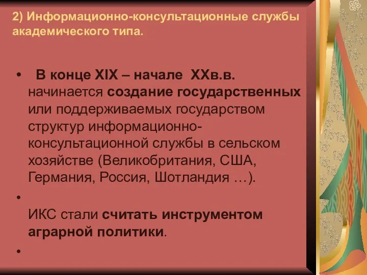 2) Информационно-консультационные службы академического типа. В конце ХIХ – начале ХХв.в.