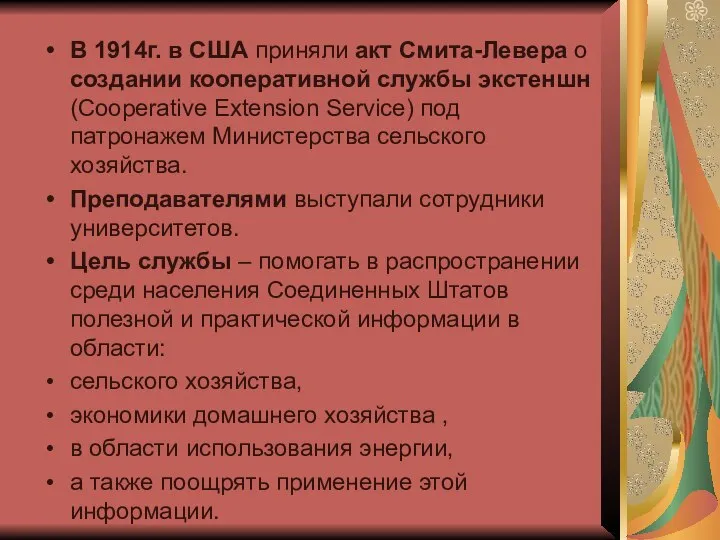 В 1914г. в США приняли акт Смита-Левера о создании кооперативной службы