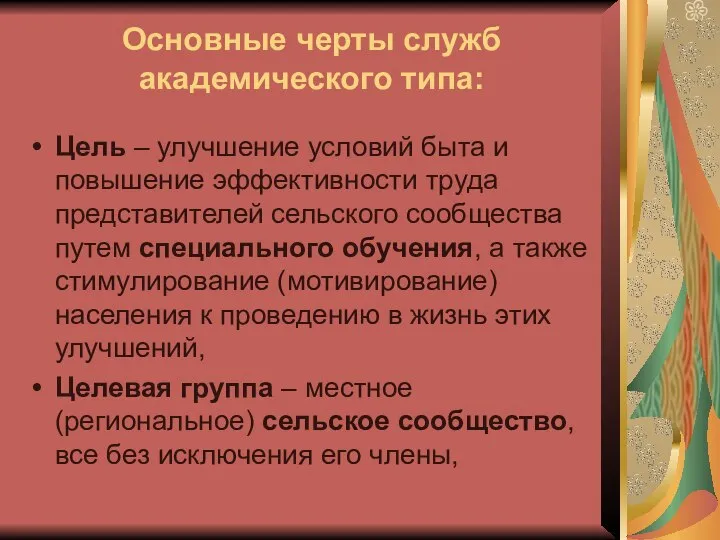 Основные черты служб академического типа: Цель – улучшение условий быта и