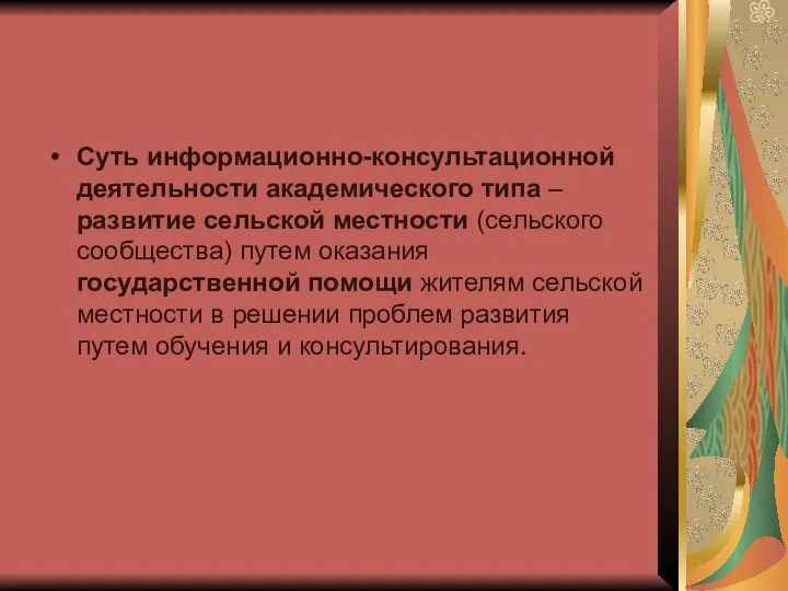 Суть информационно-консультационной деятельности академического типа – развитие сельской местности (сельского сообщества)