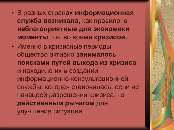 В разных странах информационная служба возникала, как правило, в неблагоприятные для