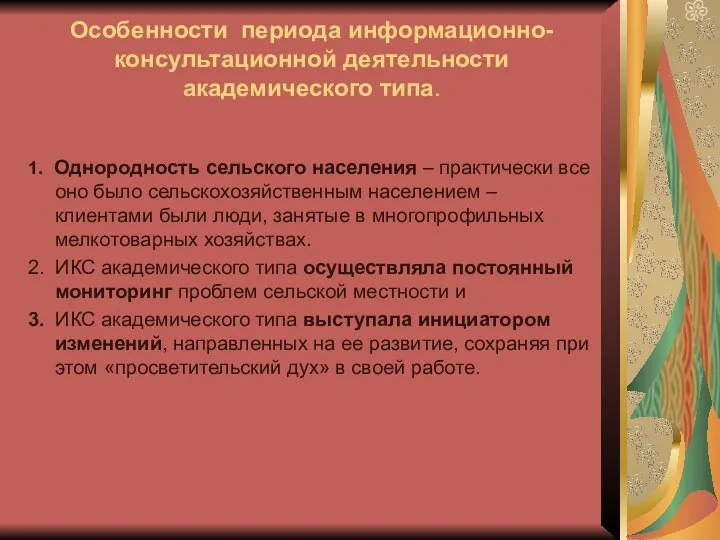 Особенности периода информационно-консультационной деятельности академического типа. 1. Однородность сельского населения –