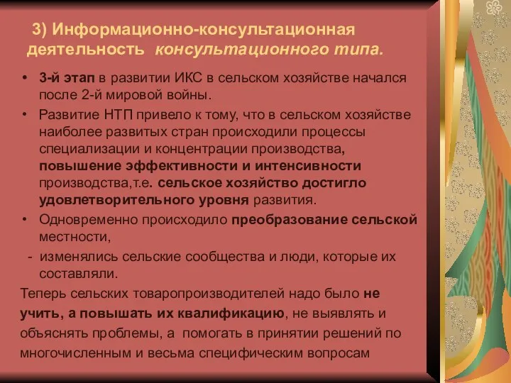 3) Информационно-консультационная деятельность консультационного типа. 3-й этап в развитии ИКС в