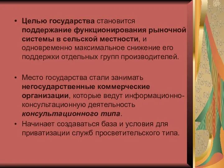 Целью государства становится поддержание функционирования рыночной системы в сельской местности, и