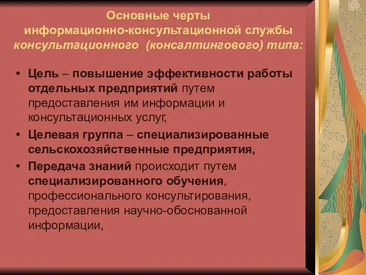 Основные черты информационно-консультационной службы консультационного (консалтингового) типа: Цель – повышение эффективности