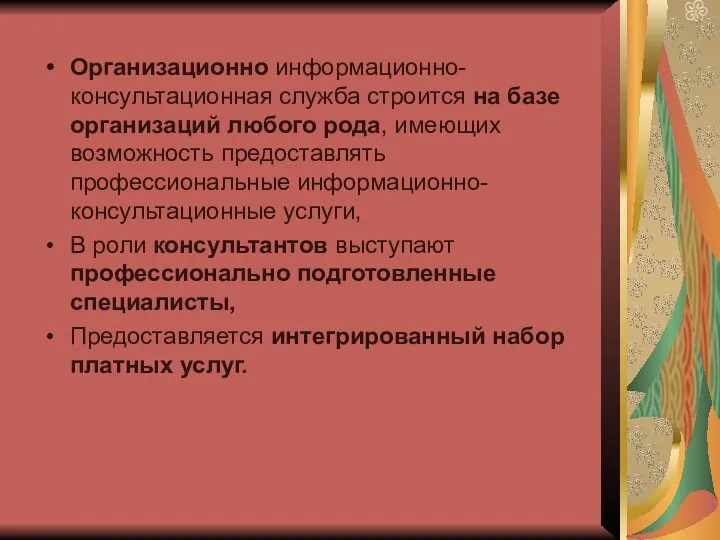 Организационно информационно-консультационная служба строится на базе организаций любого рода, имеющих возможность