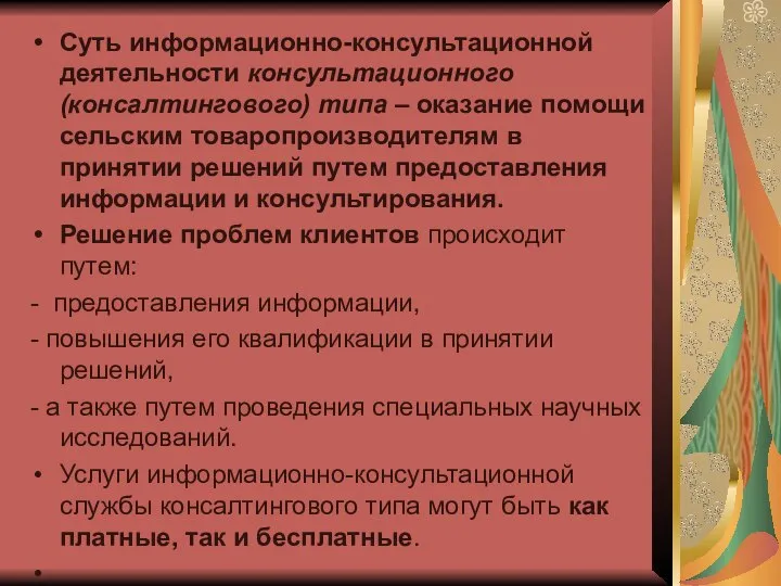 Суть информационно-консультационной деятельности консультационного (консалтингового) типа – оказание помощи сельским товаропроизводителям