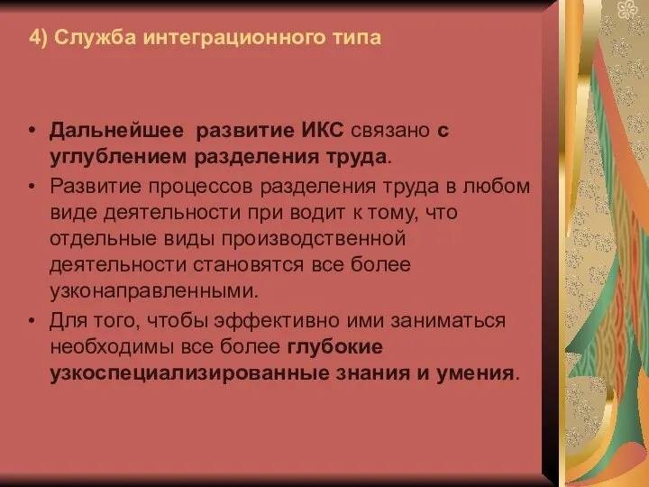 4) Служба интеграционного типа Дальнейшее развитие ИКС связано с углублением разделения