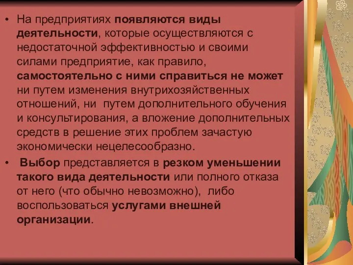 На предприятиях появляются виды деятельности, которые осуществляются с недостаточной эффективностью и