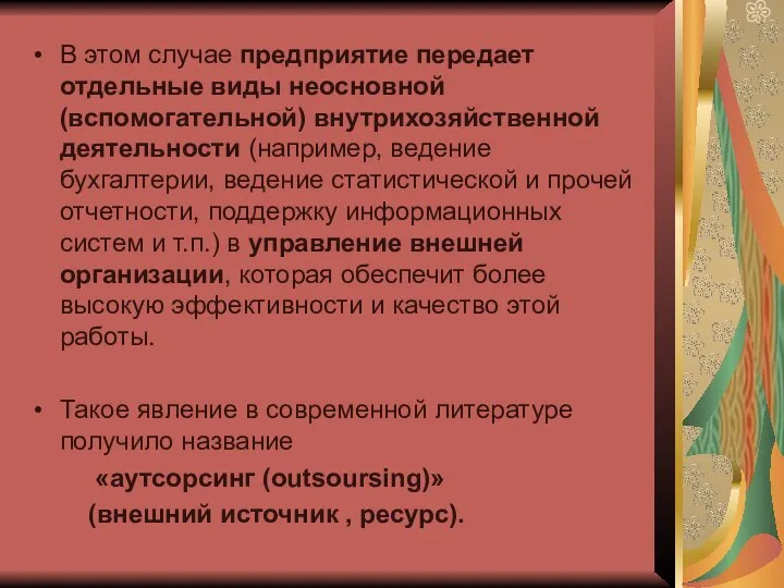 В этом случае предприятие передает отдельные виды неосновной (вспомогательной) внутрихозяйственной деятельности