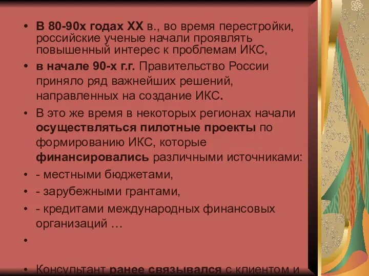 В 80-90х годах ХХ в., во время перестройки, российские ученые начали