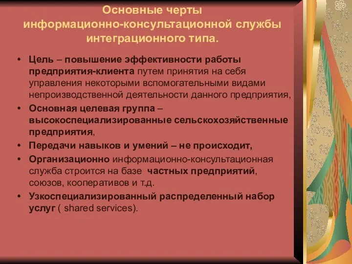 Основные черты информационно-консультационной службы интеграционного типа. Цель – повышение эффективности работы