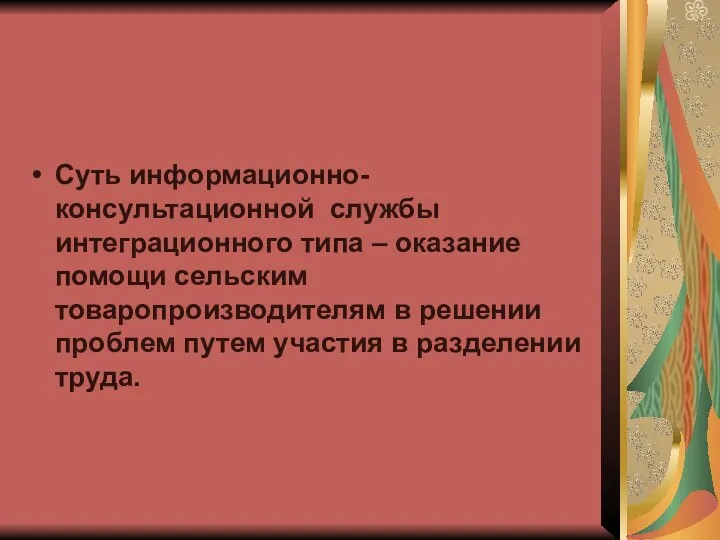 Суть информационно-консультационной службы интеграционного типа – оказание помощи сельским товаропроизводителям в