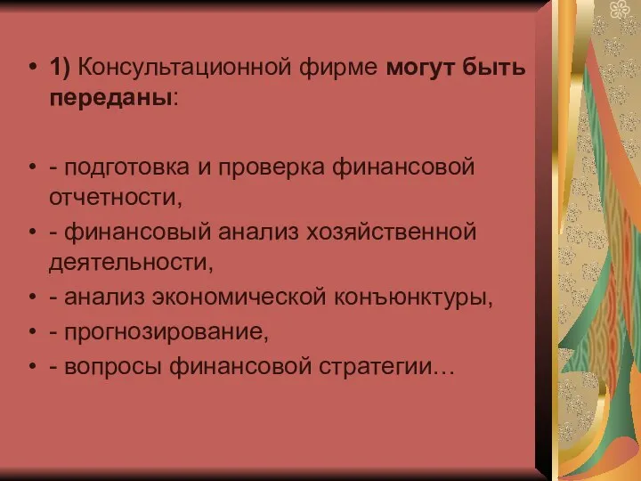 1) Консультационной фирме могут быть переданы: - подготовка и проверка финансовой