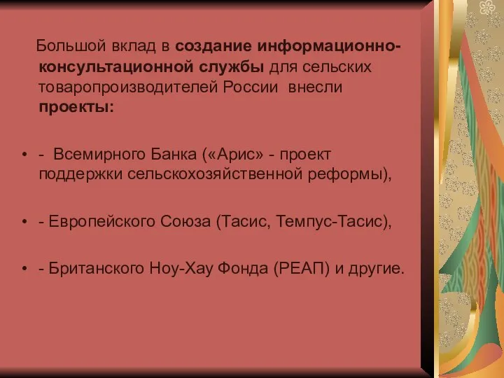 Большой вклад в создание информационно-консультационной службы для сельских товаропроизводителей России внесли