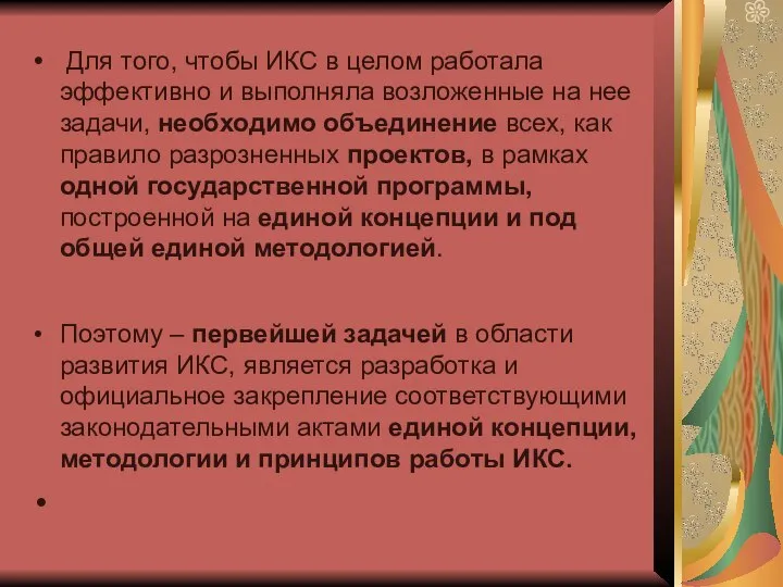 Для того, чтобы ИКС в целом работала эффективно и выполняла возложенные