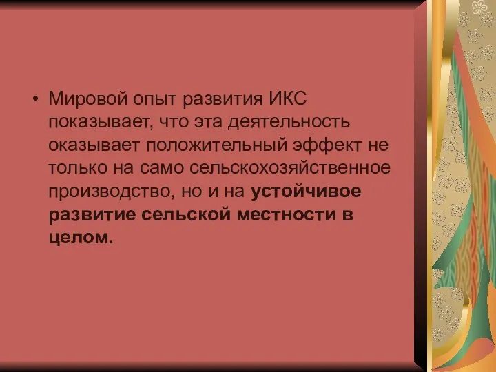 Мировой опыт развития ИКС показывает, что эта деятельность оказывает положительный эффект