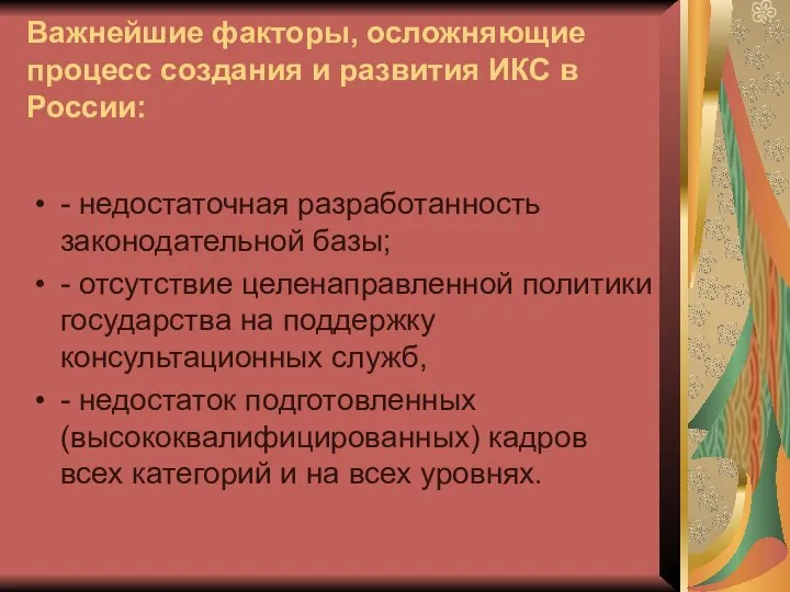 Важнейшие факторы, осложняющие процесс создания и развития ИКС в России: -