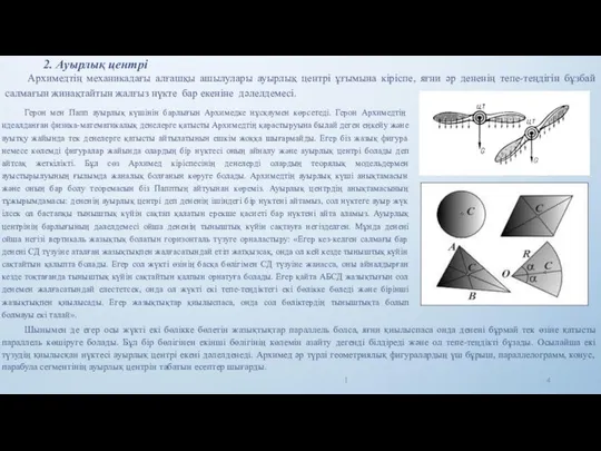 2. Ауырлық центрі Архимедтің механикадағы алғашқы ашылулары ауырлық центрі ұғымына кіріспе,