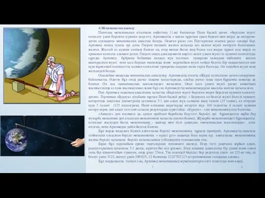 4.Механикалық ашылу Папптың механикалық кітапхана еңбегінің 11-ші бөлімінде Папп былай деген: