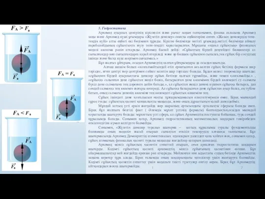 5. Гидростатика Архимед ауырлық центрінің кіріспесін және рычаг заңын тапқанымен, физика