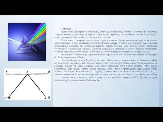 7. Оптика Табиғат құбылыстарын математикалық тұрғыда сипаттауға ұмтылған Архимед геометриялық талдауға