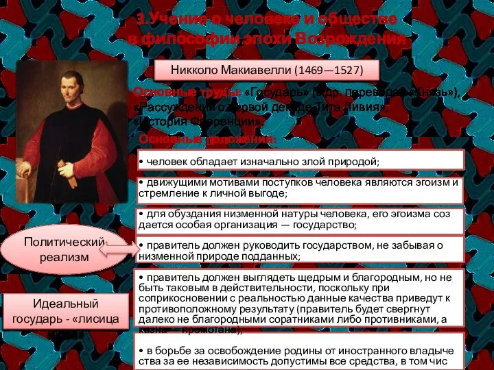 Основные положения: • человек обладает изначально злой природой; • движущими мотивами