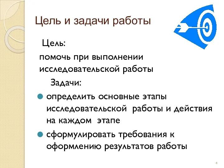 Цель и задачи работы Цель: помочь при выполнении исследовательской работы Задачи: