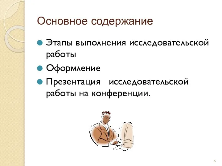 Основное содержание Этапы выполнения исследовательской работы Оформление Презентация исследовательской работы на конференции.