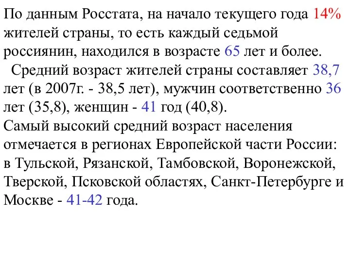 По данным Росстата, на начало текущего года 14% жителей страны, то