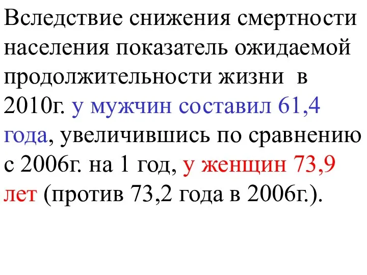 Вследствие снижения смертности населения показатель ожидаемой продолжительности жизни в 2010г. у