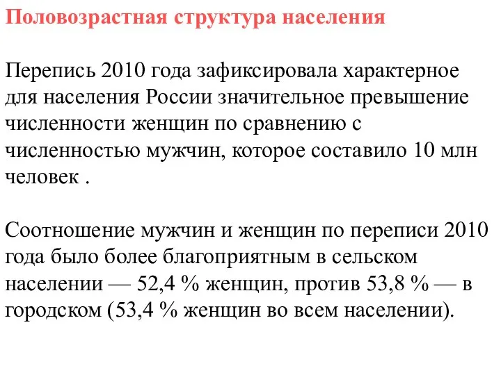 Половозрастная структура населения Перепись 2010 года зафиксировала характерное для населения России