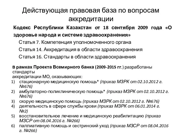 Действующая правовая база по вопросам аккредитации Кодекс Республики Казахстан от 18