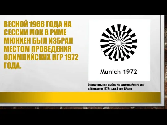 ВЕСНОЙ 1966 ГОДА НА СЕССИИ МОК В РИМЕ МЮНХЕН БЫЛ ИЗБРАН