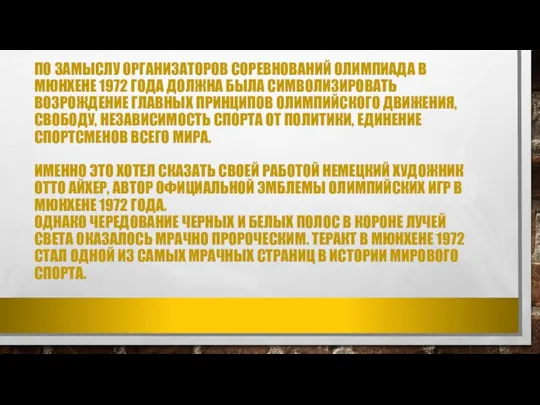 ПО ЗАМЫСЛУ ОРГАНИЗАТОРОВ СОРЕВНОВАНИЙ ОЛИМПИАДА В МЮНХЕНЕ 1972 ГОДА ДОЛЖНА БЫЛА