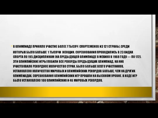 В ОЛИМПИАДЕ ПРИНЯЛО УЧАСТИЕ БОЛЕЕ 7 ТЫСЯЧ СПОРТСМЕНОВ ИЗ 121 СТРАНЫ,