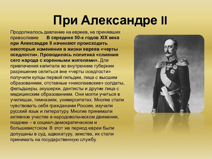 Продолжалось давление на евреев, не принявших православие В середине 50-х годов