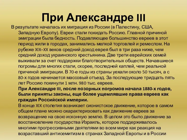 При Александре III В результате началась их миграция из России (в