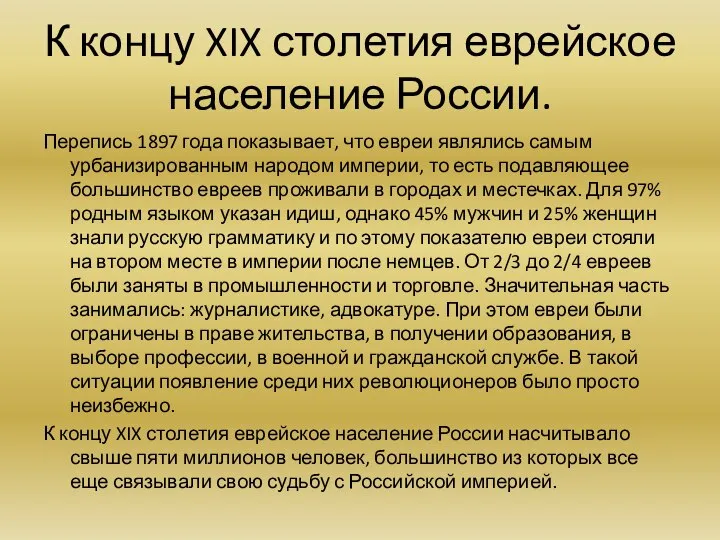 К концу XIX столетия еврейское население России. Перепись 1897 года показывает,