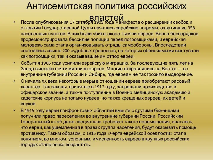 Антисемитская политика российских властей После опубликования 17 октября 1905 года манифеста