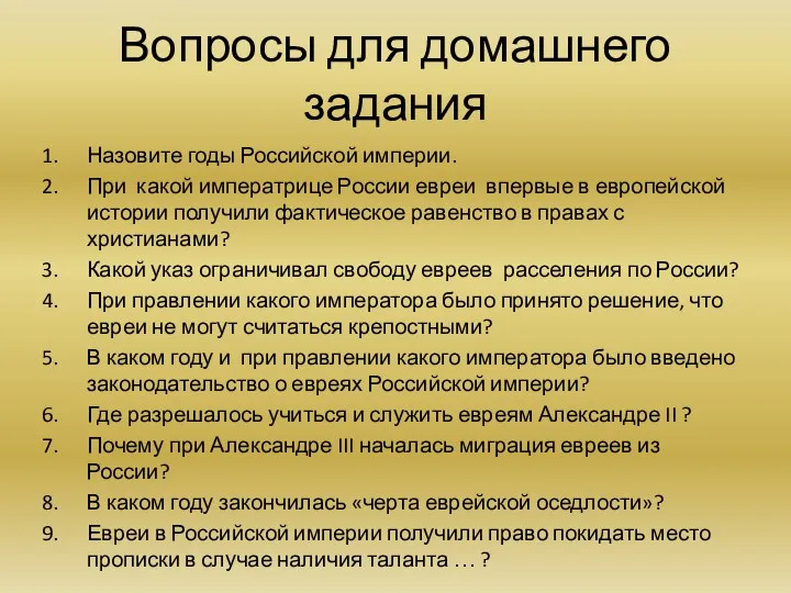 Вопросы для домашнего задания Назовите годы Российской империи. При какой императрице