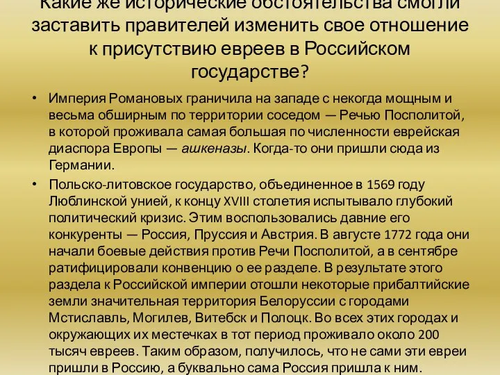 Какие же исторические обстоятельства смогли заставить правителей изменить свое отношение к