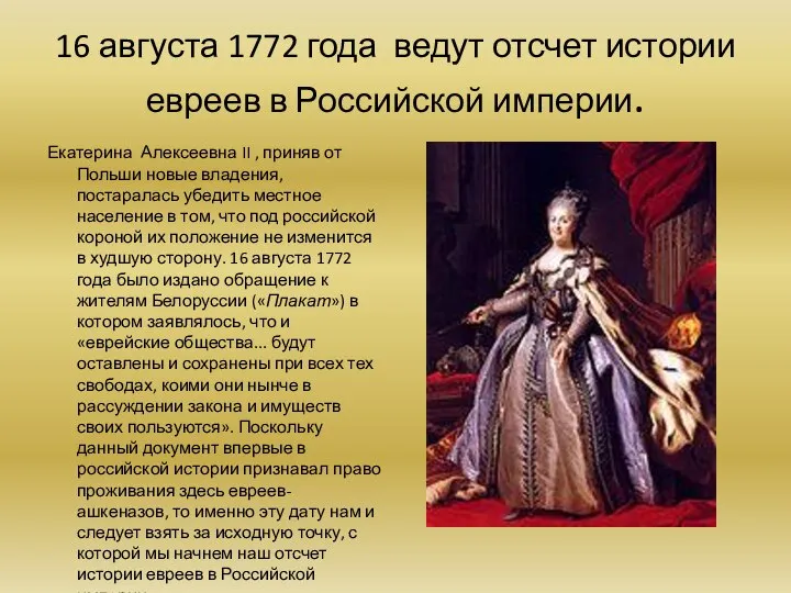 16 августа 1772 года ведут отсчет истории евреев в Российской империи.