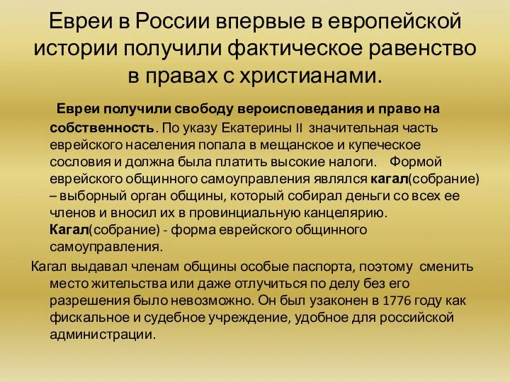 Евреи в России впервые в европейской истории получили фактическое равенство в