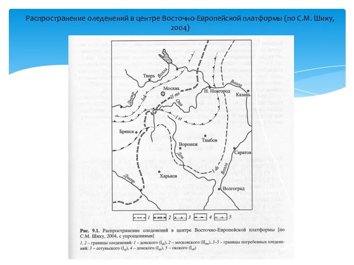 Распространение оледенений в центре Восточно-Европейской платформы (по С.М. Шику, 2004)