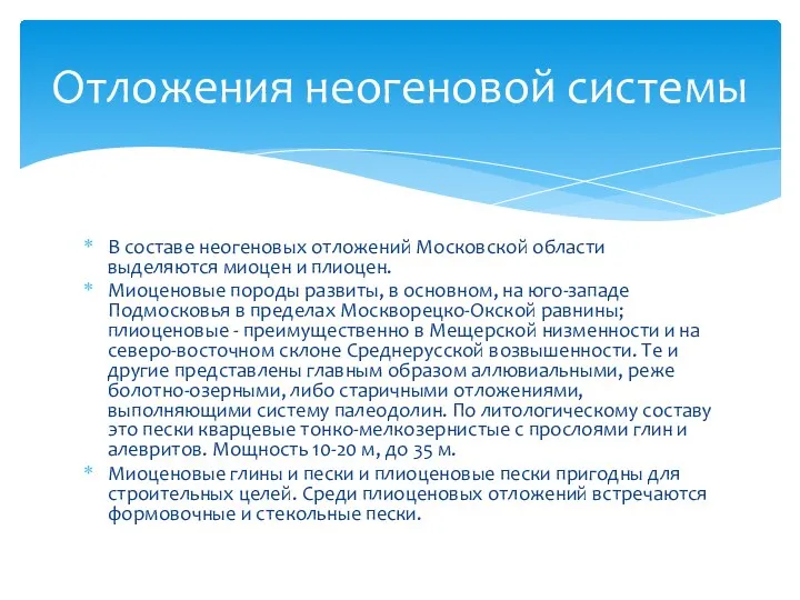 Отложения неогеновой системы В составе неогеновых отложений Московской области выделяются миоцен